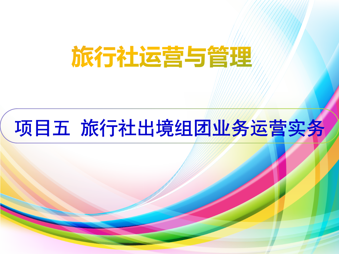 票务代理在旅行社出境组团业务中的实务运营与策略